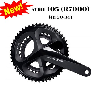 ์New!! จานหน้า Shimano 105 11 Speed  (R7000)  ขายาว 165, 170, 172.5mm (ไม่รวมกระโหลก) -สีดำ