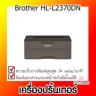 📣📣เครื่องปริ้นเตอร์⚡ เครื่องปริ้นเตอร์ ดำ Brother HL-L2370DN