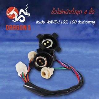 ขั้วไฟหน้า WAVE110S, WAVE100 ตัวเก่าดิสตาคู่, ขั้วไฟหน้าทั้งชุด 4 ขั้ว WAVE110S 1310-055-00