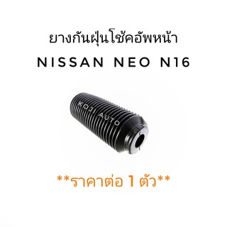 ยางกันฝุ่น โช๊คอัพหน้า Nissan NEO N16 (1 ชิ้้น)