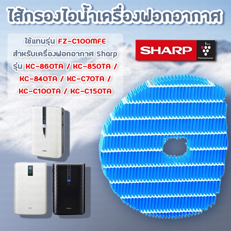 แผ่นกรองไอน้ำ FZ-C100MFE สำหรับ เครื่องฟอกอากาศ Sharp รุ่น KC-860TA, KC-850TA, KC-840TA, KC-C70TA, KC-C100TA, KC-C150TA