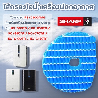 แผ่นกรองไอน้ำ FZ-C100MFE  สำหรับ เครื่องฟอกอากาศ Sharp รุ่น KC-860TA, KC-850TA, KC-840TA, KC-C70TA, KC-C100TA, KC-C150TA