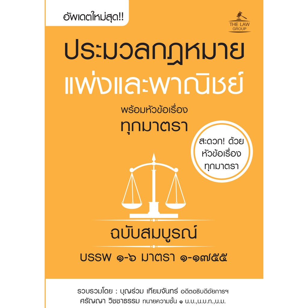 INSPAL :  หนังสือ ประมวลกฎหมายแพ่งและพาณิชย์ พร้อมหัวข้อเรื่องทุกมาตรา ฉบับสมบูรณ์ เล่มเล็ก 9786163811547 (THE LAW GROUP