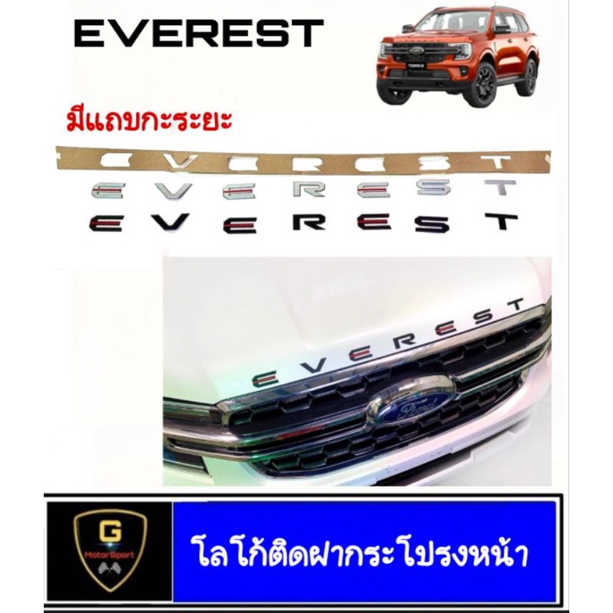 โลโก้ตัวนูน 3D ติดฝากระโปรงหน้า FORD Everest ใส่ได้ทุกรุ่น ทุกปี มีแถบกะระยะติดตั้ง งานไทยเกรดเอ