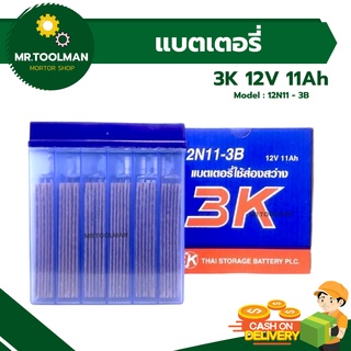 แบตเตอรี่น้ำส่องสว่าง 12V 11Ah อย่างดี ยี่ห้อ 3K