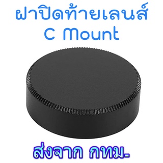 ฝาปิดท้ายเลนส์ CCTV C Mount Metal Rear Lens Cap ทำจากโลหะ