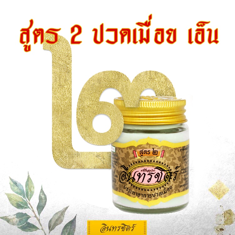 ขี้ผึ้งอินทรชิตร์​ สูตร 2 (เส้นเอ็น กล้ามเนื้อ) ขนาด 30 กรัม Formula 2: Tendon & Muscle Relaxation