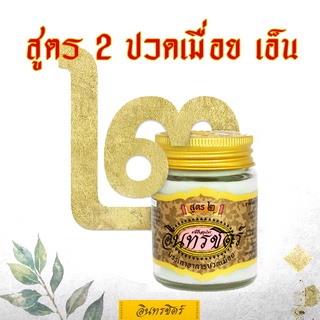 ขี้ผึ้งอินทรชิตร์​ สูตร 2 (เส้นเอ็น กล้ามเนื้อ) ขนาด 30 กรัม Formula 2: Tendon &amp; Muscle Relaxation