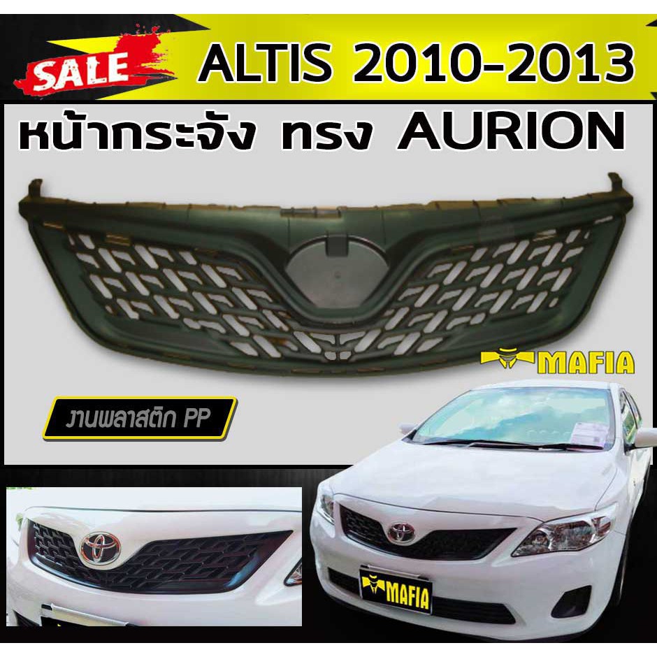 หน้ากระจัง กระจังหน้า ALTIS 2010 2011 2012 2013 ทรงAURION พลาสติกPP