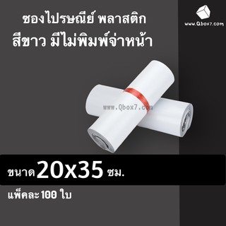 ซองไปรษณีย์พลาสติก ขนาด 20x35 ซม. ถุงส่งของ สีขาว ไม่มีจ่าหน้า หลายขนาด (แพ็ค 100 ใบ)