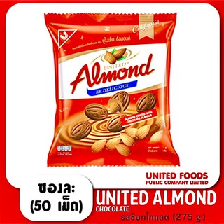 🍫United Almond chocolate ยูไนเต็ดอัลมอลด์ เคลือบรสช็อกโกแลต (ขนาด 275 กรัม) บรรจุ 50 เม็ด