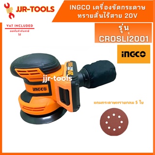 จ.เจริญรุ่งเรือง INGCO CROSLI2001 เครื่องขัดกระดาษทรายสั่นไร้สาย 20V