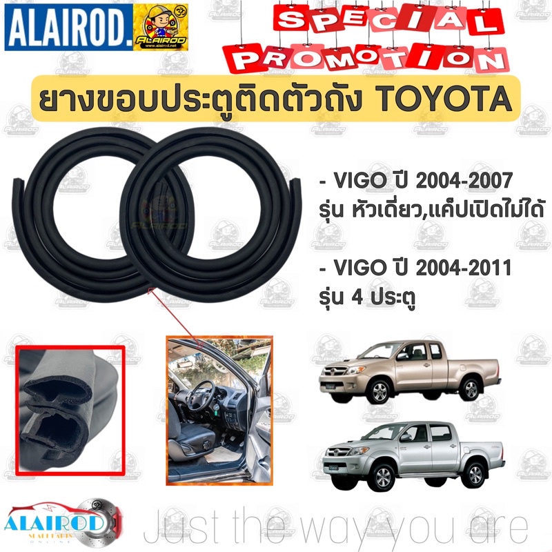 ยางขอบประตู ติดตัวถัง (ยางกระดูกงู) TOYOTA VIGO รุ่น 2-4 ประตู ปี 2004-2012 OEM