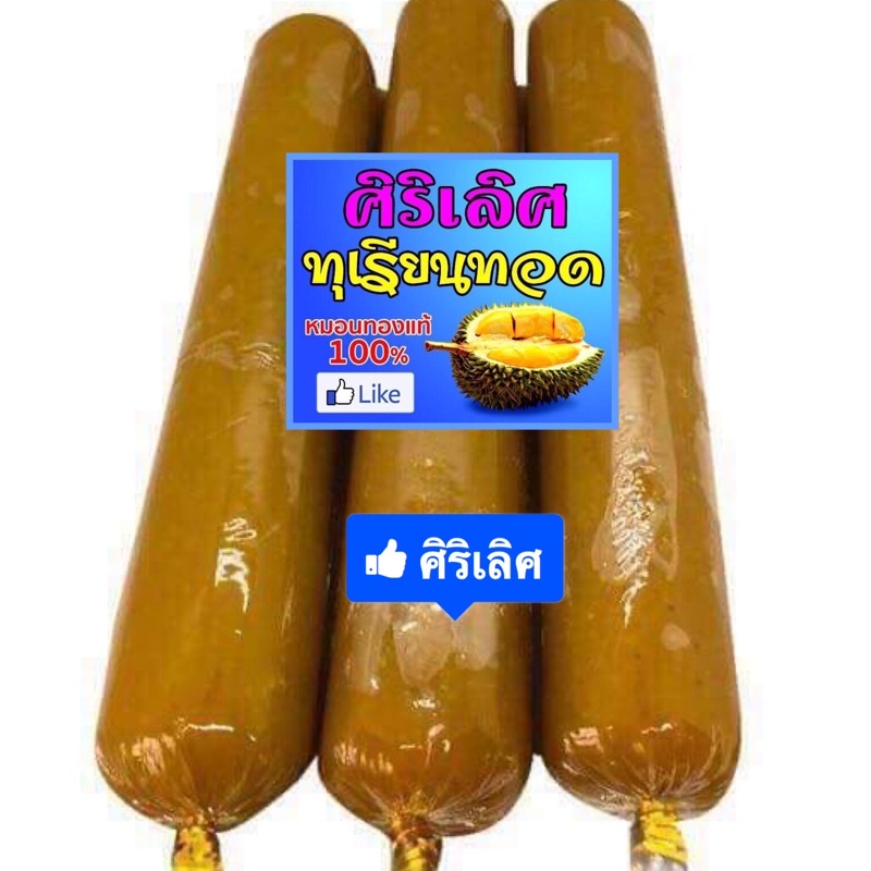 📣 ❤️ ทุเรียนกวน (250 กรัม x จำนวน 3 แท่ง) ศิริเลิศ หมอนทองล้วน ไม่ผสมแป้งเลย