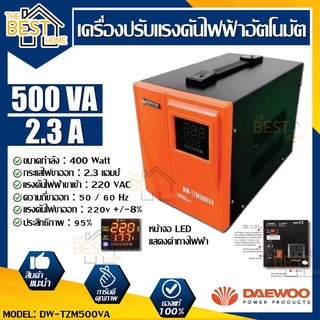 DAEWOO เครื่องปรับแรงดันไฟฟ้าอัตโนมัติ รุ่น DW-TZM500VA 400วัตต์ ป้องกันความเสียหายจากไฟตก ไฟกระชาก Stabilizer