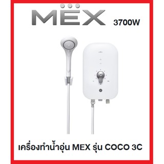 MEX เครื่องทำน้ำอุ่น 3700 วัตต์ รุ่น COCO 3C(SBA) / 3500วัตต์ รุ่น COCO 350(SBB)  สีขาว(รับประกันอะไหล่ศูนย์2ปี)