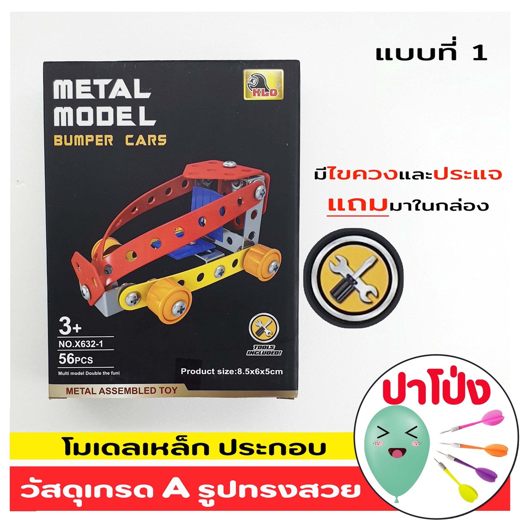 (จัดส่งทันที) โมเดลเหล็ก โมเดล รถประกอบ ชิ้นส่วนโลหะ Metal model มีไขควงในกล่อง ประกอบรถ หรือเครื่องบินตามแบบ