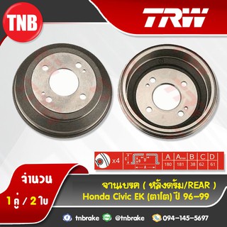 TRW ดรัมเบรก honda civic ek ฮอนด้า ซีวิค ตาโต ปี 1996-1999