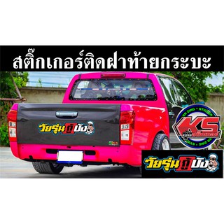 สติ๊กเกอร์ติดท้ายรถวัยรุ่นกู้บัง