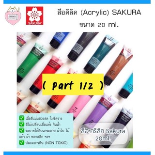 สีอคิลิค (Acrylic) SAKURA ขนาด 20 ml ( Part 1/2 )