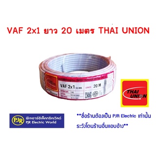 ** มีขายส่ง ** สายไฟ สีขาว VAF 2x1 ยาว 20 เมตร Thai Union (ไทยูเนี่ยน)