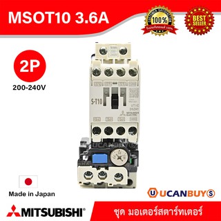 Mitsubishi MSOT10_200V_3.6A ชุดมอเตอร์สตาร์ตเตอร์ (แมกเนติก + โอเวอร์โหลดรีเลย์) มิตซูบิชิ รุ่น MSO-T10 ชนิด 2P 3.6A 200