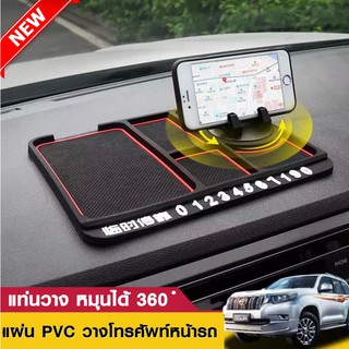 แผ่น PVC วางโทรศัพท์หน้ารถ หมุนได้ 360ํ Car console phone holder