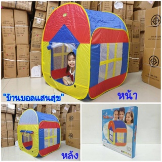 ชุดบ้านบอลแสนสุข บ้านบอลหรรษา เต้นท์บ้านบอล บ้านบอลพับได้