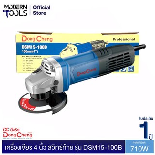 Dongcheng(DCดีจริง) DSM15-100B เครื่องเจียร 4 นิ้ว 720 วัตต์ สวิตซ์ท้าย รับประกัน 1 ปี | MODERNTOOLS OFFICIAL