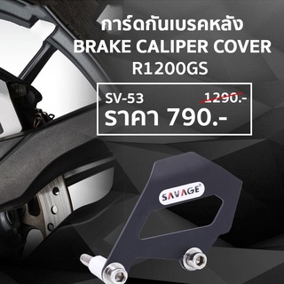 อุปกรณ์เสริมตกแต่งการ์ดกันเบรคหลัง rear brake caliper cover BMW R1200 GS (SV-53)