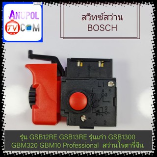 สวิทซ์สว่าน BOSCH รุ่น GSB12RE GSB13RE GSB1300 GBM320 GBM10 สว่านโรตารี่จีน