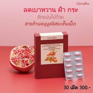 🔥ส่งฟรี🔥กรานาดา ผลิตภัณฑ์เสริมอาหาร สารสกัดจากทับทิม ชนิดเม็ด ตรา กิฟฟารีน