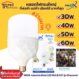 NEOX หลอดไฟทรงใหญ่ จัมโบ้ LED Bulb ขั้ว E27 Daylight รุ่น Diamond