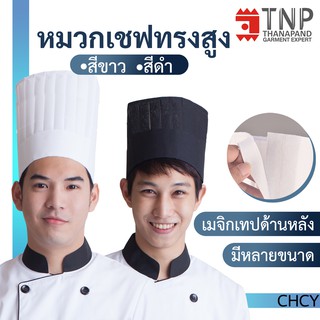 หมวกเชฟทรงสูง สำหรับพ่อครัว รุ่น :CHCY (ฐานะภัณฑ์)