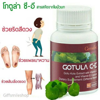 ใบบัวบก กิฟฟารีน โกตูลา ซีอี Gotola C-E ช่วยให้เลือดไหลเวียน ดูแลแผลเบาหวาน ริดสีดวง เบาหวาน