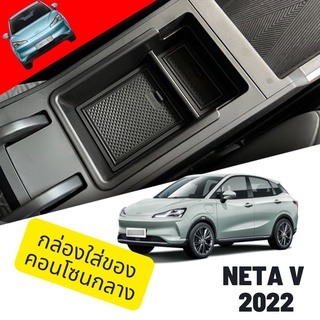 กล่องใส่ของคอนโซนกลาง Neta V 2022