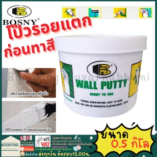 Bosny สีโป๊วผนัง เคมีโป้ว สีโป๊ว ฉาบทารองพื้นฝาผนัง วอลล์พัตตี้ Wall Putty ( ขนาด 0.5 KG. ) ใช้ได้ทันที