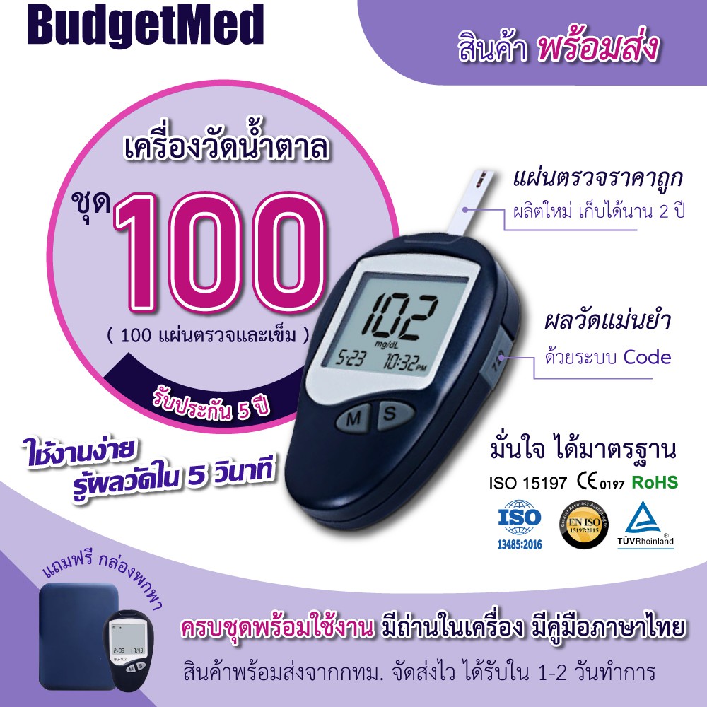 *พร้อมส่งจากกทม.* BudgetMed BG100 เครื่องวัดน้ำตาล Sejoy รุ่น BG102 ชุดตรวจเบาหวาน Blood Glucose Met