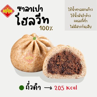 ซาลาเปาโฮลวีท 100% โฮลวีท ซาลาเปาเพื่อสุขภาพ ซาลาเปา ซาลาเปาเจ ซาลาเปาแช่แข็ง คละไส้ 10 ลูก