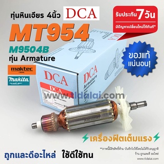 💥ทุ่น DCA💥 ทุ่นหินเจียร 4นิ้ว Maktec มาคเทค รุ่น MT954 - Makita มากีต้า รุ่น M9504B ขดลวดทองแดงแท้ ยี่ห้อ DCA ไฟมาเต็...