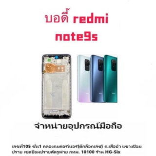 body บอดี้ เคสกลาง+ฝาหลัง redmi note9s แถมกาว+ไขควง