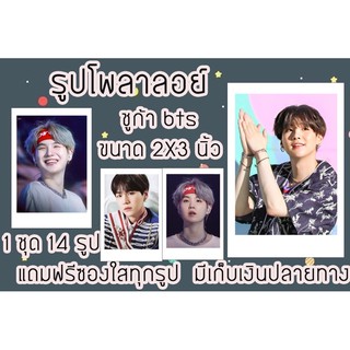 รูปโพลาลอยด์ ชูก้าBTS แถมฟรีซองใสทุกรูป มีเก็บปลายทางพร้อมส่ง