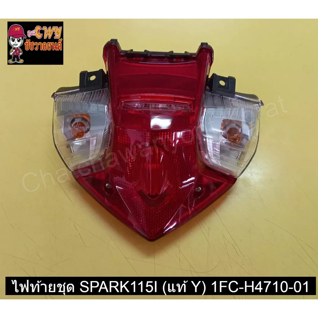 ไฟท้ายชุด SPARK115I (แท้ Y) 1FC-H4710-01   031389