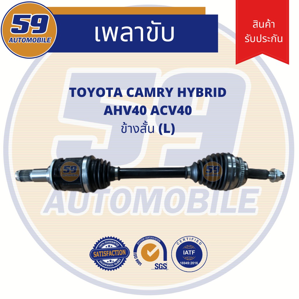 เพลาขับ TOYOTA Camry ACV 40 Hybrid (ข้างสั้น) LH