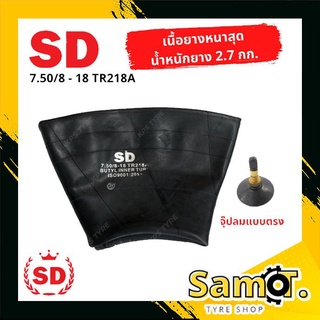 ยางในรถไถ ขนาด 7.50-18, 8-18 (ขอบ 18) ยี่ห้อ SD จุ๊ปลมแบบตรง