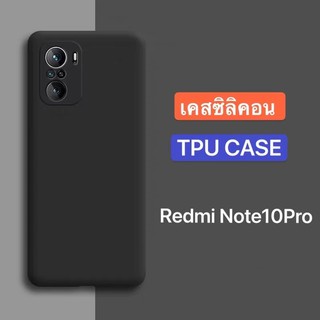 Case TPU เคสเสี่ยวมี่ Xiaomi Redmi Note10Pro เคสซิลิโคน เคสนิ่ม สวยและบางมาก เคสสีดํา Redmi note 10pro สินค้าพร้อมส่ง