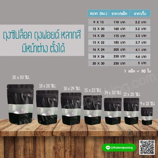 ถุงซิปล็อค ถุงฟอยด์ เจาะหน้าต่าง ตั้งได้ สีดำ [50ใบ]