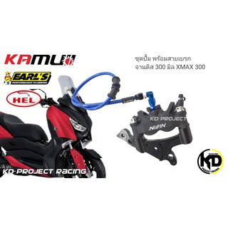 ชุดปั้มเบรค nissin สีดำ พร้อมสายเบรกหัวสาย  kamui และ ขาปั้ม kamui XMAX300