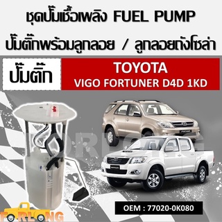 ปั้มติ๊กรถยนต์ ที่วัดแรงดันปั้มติ๊ก TOYOTA VIGO 2.7 เบนซิน / FORTUNER GEN1 / 2TR ฝาใหญ่ ตรงรุ่น 100%  OEM:77020-0K080