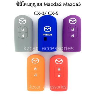 ซิลิโคนกุญแจ(2ปุ่ม) Mazda2 / Mazda3 / CX-3/ CX-5